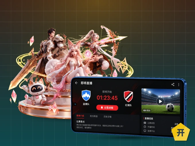 下载开云 APP，观赛更加省心