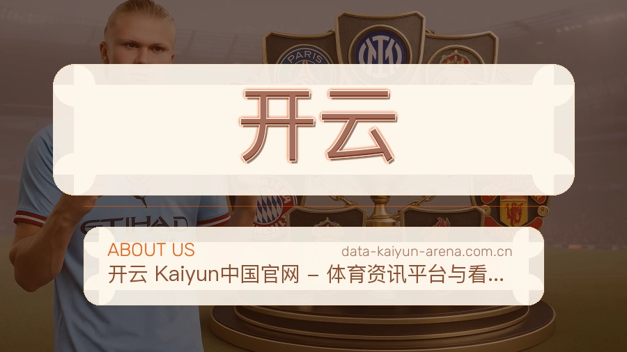 开云移动端与电脑端体验